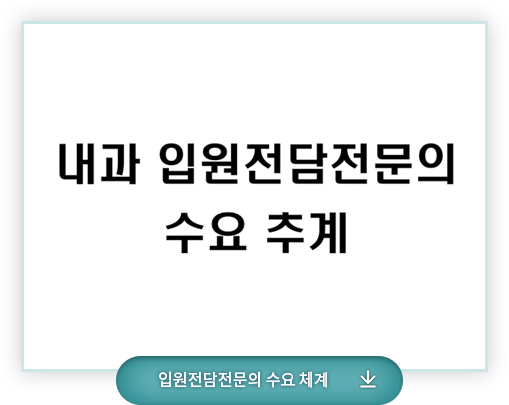 내과 입원전담전문의 수요 추계