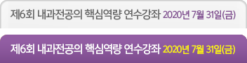 전공의 연수강좌